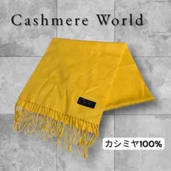Cashmere World カシミヤ100% イエローマフラー 黄色　さし色