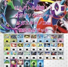 ポケモンカードゲーム 構築済みデッキ メガグソクムシャ　デッキ　メガユキメノコ型 ジムバトル優勝！！メガグソクムシャex メガユキメノコex 構築済み