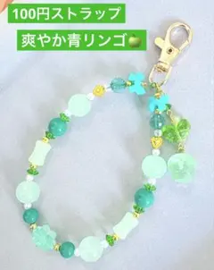 爽やか青リンゴ　ストラップ　1点100円　匿名配送