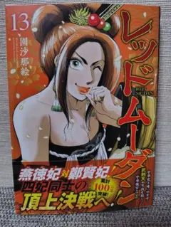 【最新刊】レッドムーダン 13