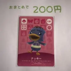 あつまれどうぶつの森 amiiboカード 131 ナッキー