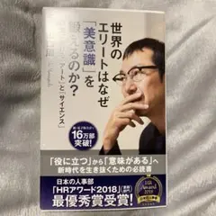 世界のエリートはなぜ「美意識」を鍛えるのか