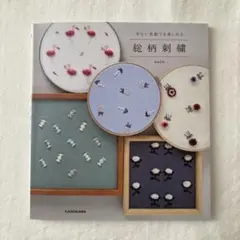 少ない色数でも楽しめる総柄刺繍 SUZU KADOKAWA