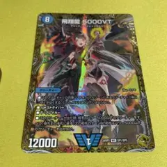 【最終値下げ】5000vt 金トレジャー 4枚 DM24-RP2/SP1/VIC/飛翔龍 5000VT【金トレジャー】 | デュエル