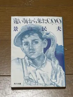 2026年最新】景山民夫 『遠い海から来たCOO』の人気アイテム - メルカリ