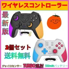 2個セット新品マクロ機能付きSwitchコントローラーワイヤレススイッチプロコン