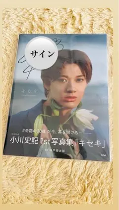 小川史記　チェキ　写真　サイン ⼩川史記1st写真集「キセキ」【公式】 (@fumi1st_kiseki) / X