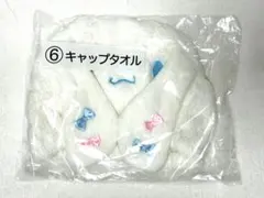 未開封　未使用　サンリオ一番くじ　シナモンキャップタオル