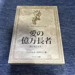 愛の億万長者