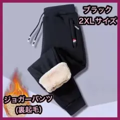 ジョガーパンツ 2XL ブラック 裏起毛 防寒 極暖 ボア 厚手 男女兼用 ②