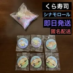 【未開封】シナモロール 缶バッジ クッションチャーム くら寿司 新品 即日発送