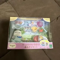シルバニアファミリー ラッコのきょうだい-海あそびセット ラッコの赤ちゃんなし