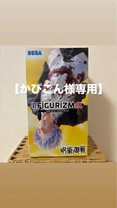 呪術廻戦 五条悟 フィギア