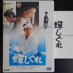 蝉しぐれ プレミアム・エディション('05電通/セディック