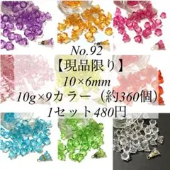 【No.92】アクリルフラワーカップビーズアソート 約360個　480円