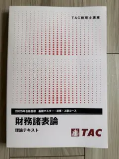 2025年最新】tac 財務諸表論の人気アイテム - メルカリ