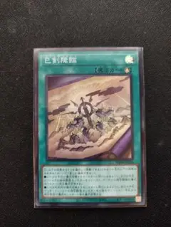 巳剣降臨　ミツルギコウリン　スーパーレア　1枚　遊戯王