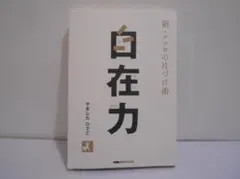 新・ココロの片づけ術 自在力 やましたひでこ 初版