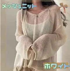 レディース ニット メッシュ　透かし編み　メッシュニット　ルーズ　ホワイト