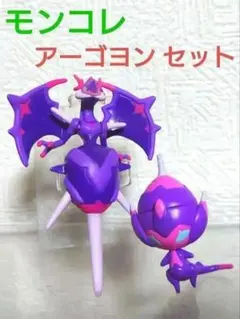 モンコレ アーゴヨン セット