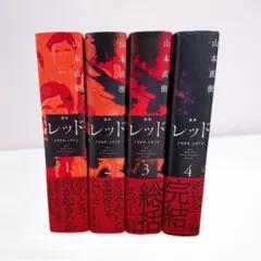 2025年最新】山本直樹 レッド 全巻の人気アイテム - メルカリ