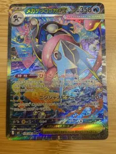 メガゲッコウガex SAR