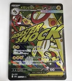 メガシビルドンexMA メガドリームex