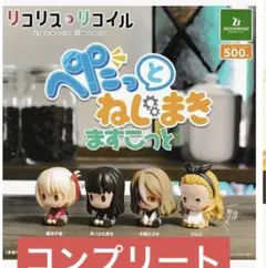 ぺたっとねじまき　ますこっと　リコリス　リコイル　全4種　コンプ　ガチャ