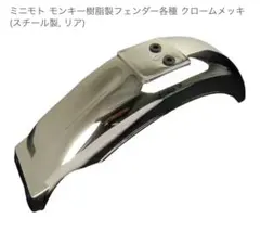 ホンダ純正6V用 ゴールドモンキーメッキ フェンダー 前後セット - メルカリ