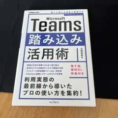 Microsoft Teams踏み込み活用術 達人が教える現場の実践ワザ