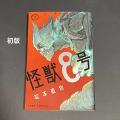 2026年最新】怪獣8号 1 初版の人気アイテム - メルカリ