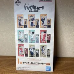 ハイキューのチケット&クリアカードセット