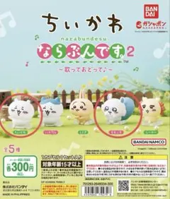 ちいかわ ならぶんです。２