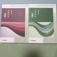 探求古典探究 漢文編・国文編 2冊セット