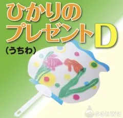 オリジナルうちわ作成ひかりのプレゼント×10セットお祭り縁日のサムネイル