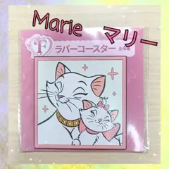 マリー　Marie ディズニー　ハッピーくじ　F賞　ラバーコースター くじ