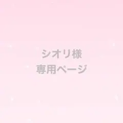 シオリ様　専用ページ