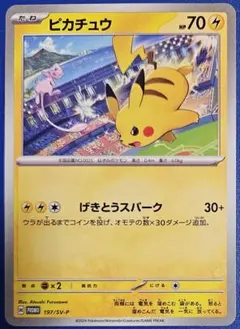 ポケカ ピカチュウ 197/SV-P PROMO げきとうスパーク ミュウ - メルカリ