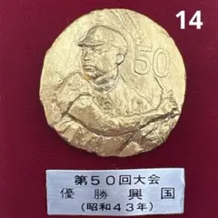 メル21663　第1〜5回 夏の甲子園記念メダル 大正4〜期 博物館級 2026年最新】高校野球 メダルの人気アイテム - メルカリ