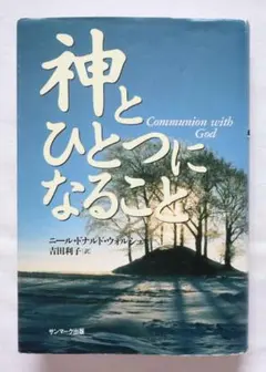 神とひとつになること ニール・ドナルド・ウォルシュ 絶版 - メルカリ