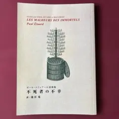 ポール・エリュアール詩画集 不死者の不幸