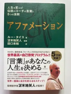 アファメーション ルー・タイス 苫米地英人