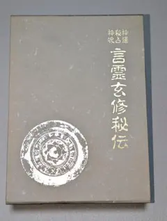 2026年最新】言霊玄修秘伝の人気アイテム - メルカリ