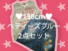 150cm♥BETTY'S BLUE 2点セットのサムネイル