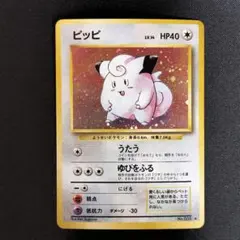 ポケモンカード　ピッピ 旧裏　モンスターボールホロ　十字ホロ ピッピ 旧裏 モンスターボールホロ 十字ホロ - メルカリ