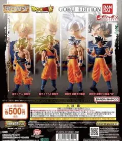 ドラゴンボール Goku Edition アクションフィギュア①