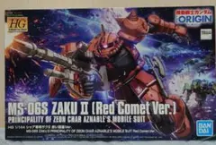 に*む様 HG 1/144 MS-06S シャア専用ザクII (赤い彗星 Ver