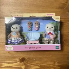 ★新品未開封　シルバニアファミリー　ラッコファミリーのサムネイル