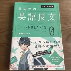 関正夫の英語長文 POLARIS 0 基礎レベル