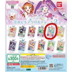 まどかアイカツプリパラだれでもアクリルチャーム